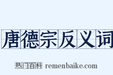唐德宗反义词是什么意思的图片